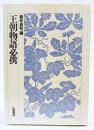 王朝物語必携　特装版