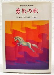 勇気の歌
