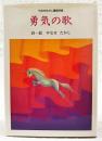 勇気の歌