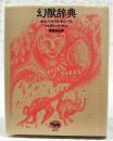 幻獣辞典