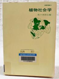生態学講座 4 植物社会学
