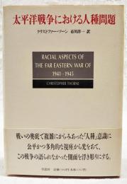 太平洋戦争における人種問題