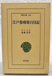 江戸参府旅行日記