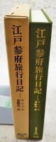 江戸参府旅行日記