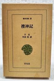 捜神記