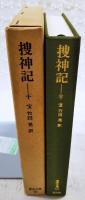捜神記