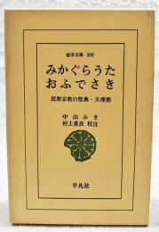 みかぐらうた・おふでさき