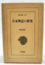 日本神話の研究