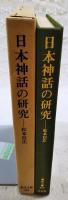 日本神話の研究