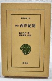 西洋紀聞