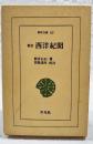 西洋紀聞