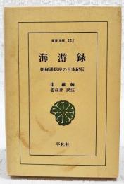 海游録 : 朝鮮通信使の日本紀行