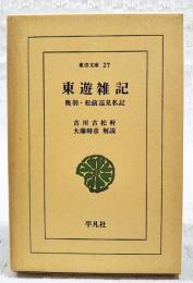 東遊雑記 : 奥羽・松前巡見私記