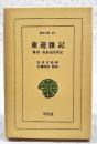 東遊雑記 : 奥羽・松前巡見私記