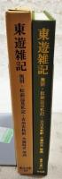 東遊雑記 : 奥羽・松前巡見私記