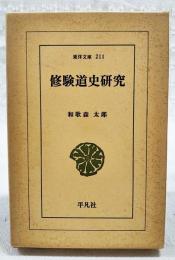 修験道史研究