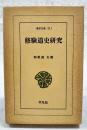 修験道史研究