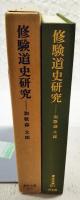 修験道史研究