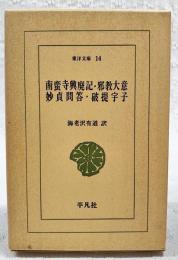 南蛮寺興廃記・邪教大意・妙貞問答・破提宇子