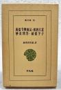 南蛮寺興廃記・邪教大意・妙貞問答・破提宇子