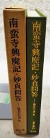 南蛮寺興廃記・邪教大意・妙貞問答・破提宇子