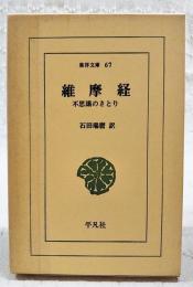 維摩経 : 不思議のさとり