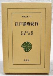 江戸参府紀行