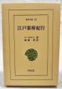江戸参府紀行