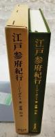 江戸参府紀行