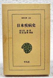 日本疾病史