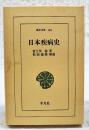 日本疾病史