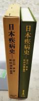 日本疾病史