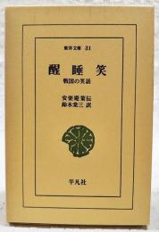 醒睡笑 : 戦国の笑話