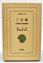 三宝絵 : 平安時代仏教説話集