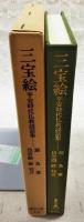 三宝絵 : 平安時代仏教説話集