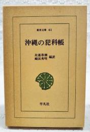 沖縄の犯科帳