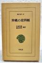 沖縄の犯科帳