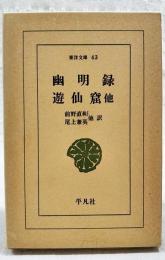 幽明録 ; 遊仙窟 : 他