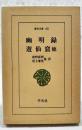幽明録 ; 遊仙窟 : 他