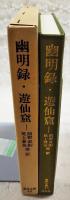 幽明録 ; 遊仙窟 : 他
