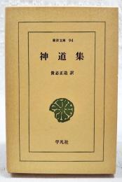 神道集