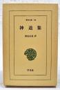 神道集