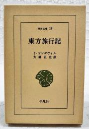 東方旅行記