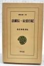 法顕伝 宋雲行紀