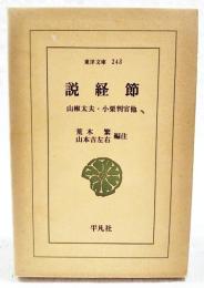 説経節