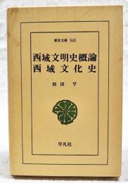 西域文明史概論・西域文化史
