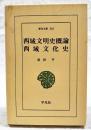 西域文明史概論・西域文化史