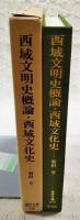 西域文明史概論・西域文化史