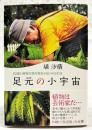 足元の小宇宙 : 82歳の植物生態写真家が見つめる生命