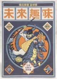 未来趣味・増刊　横田順彌追悼号